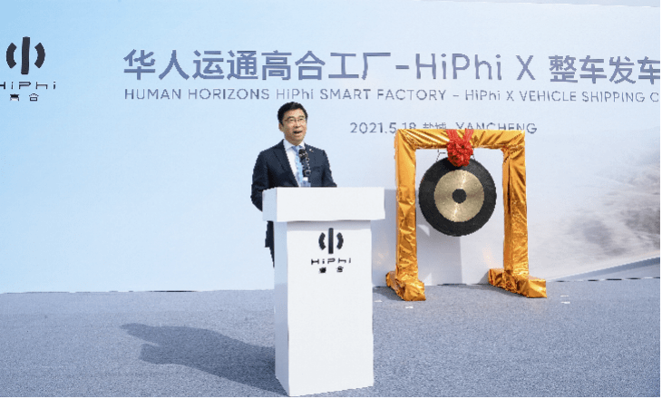 華人運通高合工廠HiPhi X整車發(fā)運儀式在京舉行，豪華電動出行再啟新程