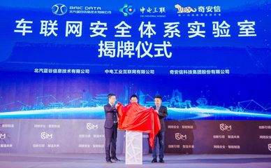 藍谷信息攜手產業伙伴共筑車聯網安全新防線，聯合實驗室在京成立