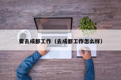 去成都工作，住宿該怎么選？一份實(shí)用指南